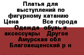 Платья для выступлений по фигурному катанию › Цена ­ 2 000 - Все города Одежда, обувь и аксессуары » Другое   . Амурская обл.,Благовещенский р-н